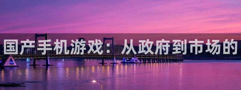 作者蓝图娱乐官网子：国产手机游戏：从政府到市场的