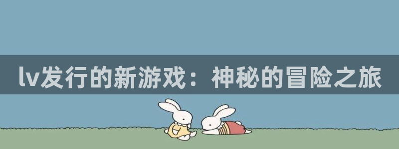 蓝图娱乐是什么娱乐?：lv发行的新游戏：神秘的冒险之旅