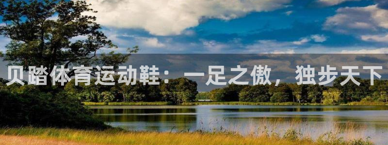 必一运动体育官网：贝踏体育运动鞋：一足之傲，独步天下