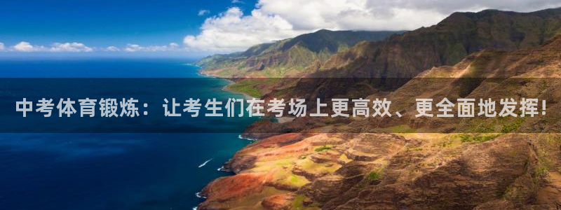 bsports必一运动：中考体育锻炼：让考生们在考场上更高效、更全面地发挥!
