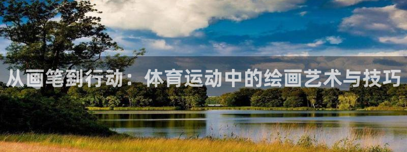 必一运动体育官网入口：从画笔到行动：体育运动中的绘画艺术与技巧
