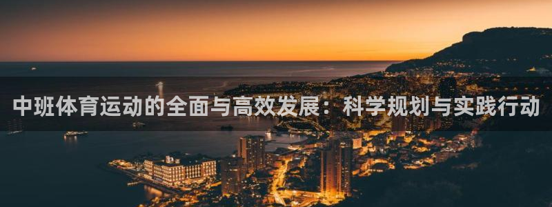 必一运动：中班体育运动的全面与高效发展：科学规划与实践行动