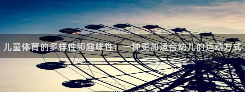 必一运动体育官网：儿童体育的多样性和趣味性：一种更加适合幼儿的运动方式