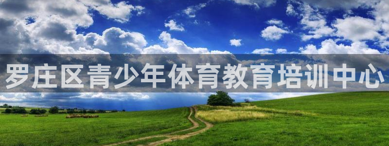 必一运动：罗庄区青少年体育教育培训中心