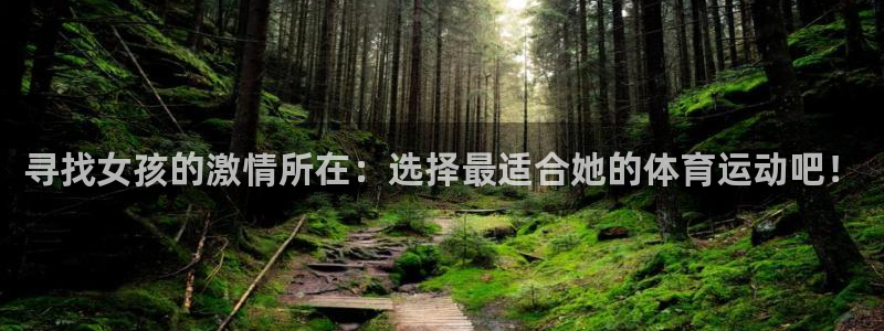 必一运动体育：寻找女孩的激情所在：选择最适合她的体育运动吧！