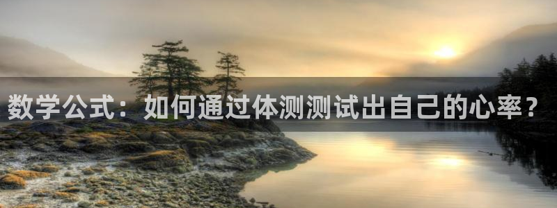 必一运动官网：数学公式：如何通过体测测试出自己的心率？